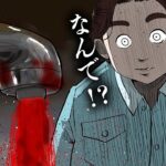 【総集編】恐怖…家の呪われた水道「赤い水」