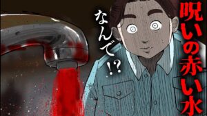 【総集編】恐怖…家の呪われた水道「赤い水」