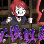 強制労働させ家畜扱いされた子供たちの壮絶な人生とは…