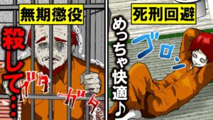 無期懲役になるとどうなるのか？死刑を免れた者の末路…