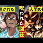 絶対に泊まってはいけない...曰く付きの貸別荘に泊まると人間の塊が襲ってくる..【総集編】