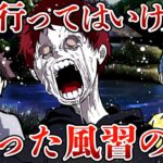 閉鎖された村…狂いすぎた独自の風習が恐ろしすぎる