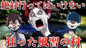 閉鎖された村…狂いすぎた独自の風習が恐ろしすぎる