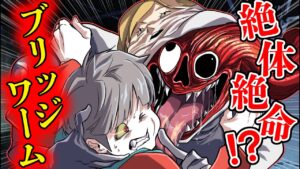 仲間の姿をした化け物「ブリッジワーム」だったら…ぶっ倒す！