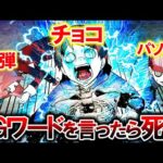 NGワード言ったら死ぬ…恐怖のサバイバルゲーム