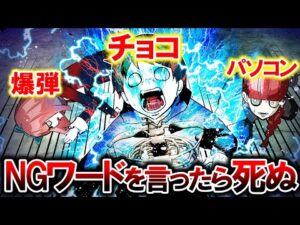 NGワード言ったら死ぬ…恐怖のサバイバルゲーム