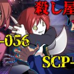 【SCP】「SCP-056 VS 殺し屋 VS SCP-973 」究極のバトルロイヤル!!