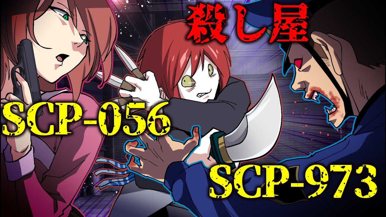 【SCP】「SCP-056 VS 殺し屋 VS SCP-973 」究極のバトルロイヤル！！