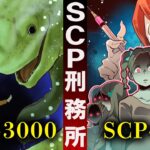 【SCP】SCP財団職員になるとどうなるのか?刑務所を調査した結果…【総集編】