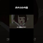 意味がわかると怖い話『犬』#怖い話 #意味怖 #shorts