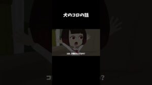 意味がわかると怖い話『犬』#怖い話 #意味怖 #shorts