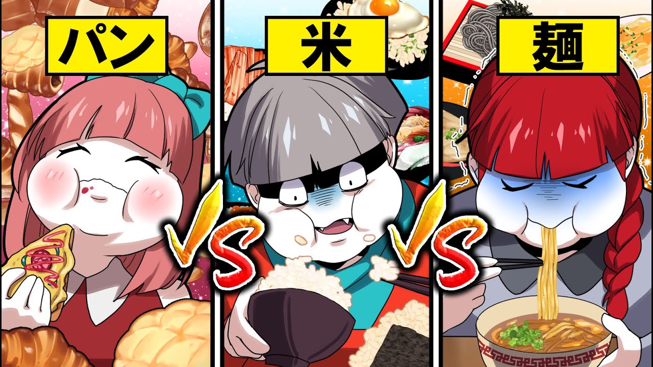 パンvs米vs麺！一番多く食べられるやつを選んで大食い対決！
