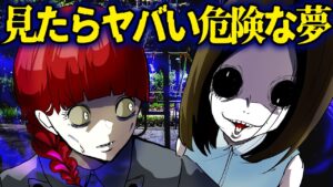 この夢を見たらヤバい…謎の少女が徐々に現実に近づいてきて…