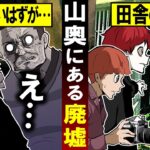 山にポツンとある立入禁止の廃墟…誰も居ないはずの住人が出てきて…