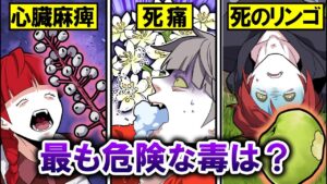 最も一番危険な殺人植物はどれ？毒を食べた結果…
