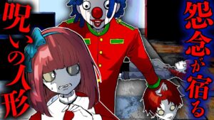 逃げられない恐怖…何度捨てても戻ってくる呪いの人形！？