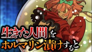 生きたままホルマリン漬けにされた者の末路…