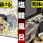 死体と暮らす殺人鬼を塩酸風呂に沈めた結果