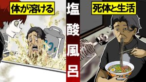 死体と暮らす殺人鬼を塩酸風呂に沈めた結果