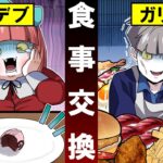 デブとガリガリが食事を交換した結果…
