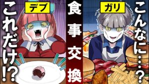 デブとガリガリが食事を交換した結果…