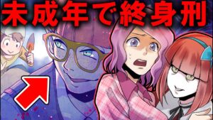 未成年で終身刑を言い渡された子供の末路…【総集編】