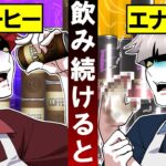 毎日コーヒー・エナジードリンクを飲み続けるとどうなるのか?