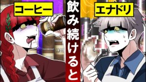 毎日コーヒー・エナジードリンクを飲み続けるとどうなるのか？