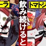毎日コーラ・トマトジュースを飲み続けるとどうなるのか？