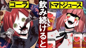 毎日コーラ・トマトジュースを飲み続けるとどうなるのか？