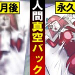真空パックにされた者の末路…