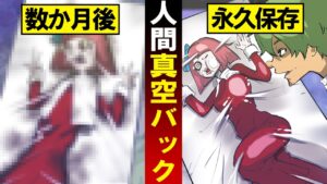 真空パックにされた者の末路…