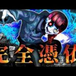 封印されていた最恐の悪霊を解放した結果→憑依されコントロール不可!?