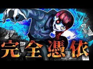 封印されていた最恐の悪霊を解放した結果→憑依されコントロール不可！？