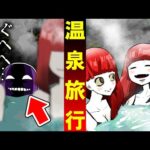混浴温泉で「なぞの人影」が現れるとどうなるのか？正体は…【総集編】