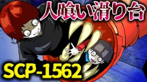 【SCP】恐怖の人喰い滑り台…公園に遊びに行ったら大変な事に…