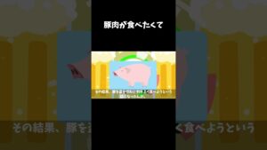 どうしても豚肉が食べたい者の末路…  #怖い話#shorts