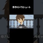 手作りパラシュートで空を飛べるのか? #怖い話#shorts