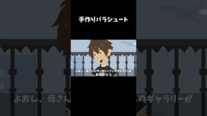 手作りパラシュートで空を飛べるのか？ #怖い話#shorts