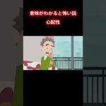 不安になってしまう #怖い話#意味怖 #shorts