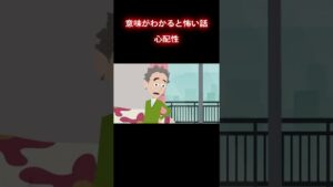 不安になってしまう #怖い話#意味怖 #shorts