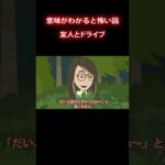 忘れられない思い出を友人と…#怖い話 #意味怖 #shorts