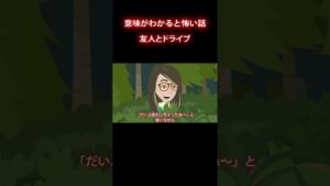 忘れられない思い出を友人と…#怖い話 #意味怖 #shorts