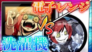 【電子レンジvs洗濯機】長く生き残るのはどっち？