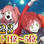 2023年ベスト1位~5位【総集編】