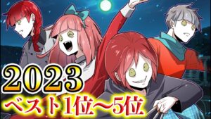 2023年ベスト1位～5位【総集編】
