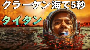 タイタンの湖に5秒間滞在したら、どうなるの？