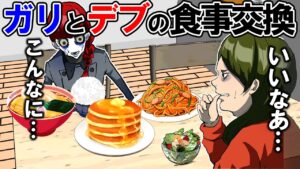 ガリ女とデブ女が食事交換生活すると…
