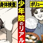 刑務所よりもよっぽど厳しい『少年院』に収監されるとどうなるのか？