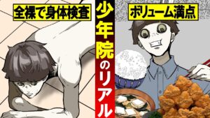 刑務所よりもよっぽど厳しい『少年院』に収監されるとどうなるのか？
